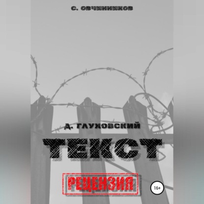 

Дмитрий Глуховский. «Текст». Рецензия