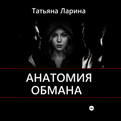 

Анатомия обмана
