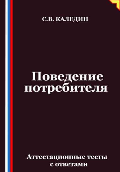 

Поведение потребителя. Аттестационные тесты с ответами