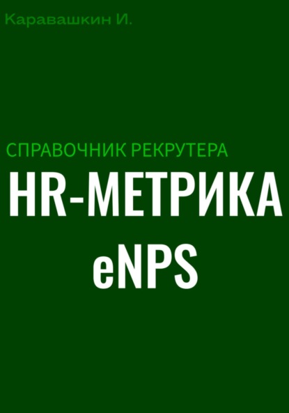 

Справочник рекрутера: HR-метрика eNPS