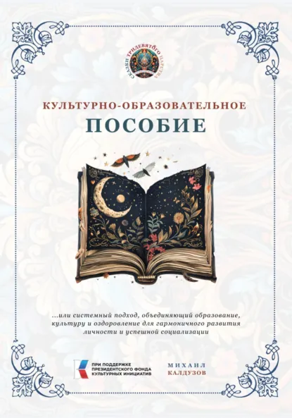 Обложка книги Культурно-образовательное пособие, Михаил Константинович Калдузов