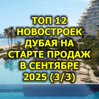 Топ 12 Новостроек Дубая на Старте Продаж в Сентябре 2025 (3/3)