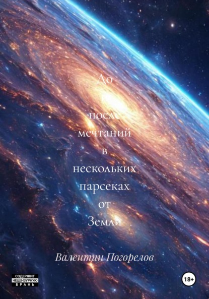 

До и после мечтаний в нескольких парсеках от Земли