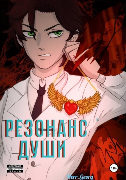 

Резонанс души. Том 1, 2