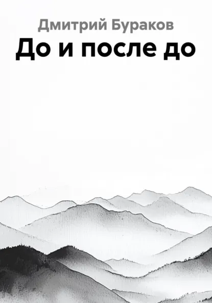 Обложка книги До и после до, Дмитрий Бураков