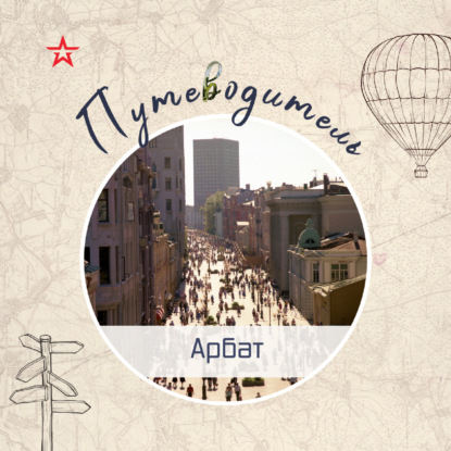 Путеводитель: Арбат