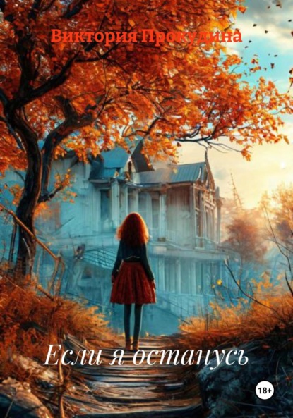 

Если я останусь