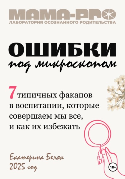 

Мама-pro: Ошибки под микроскопом