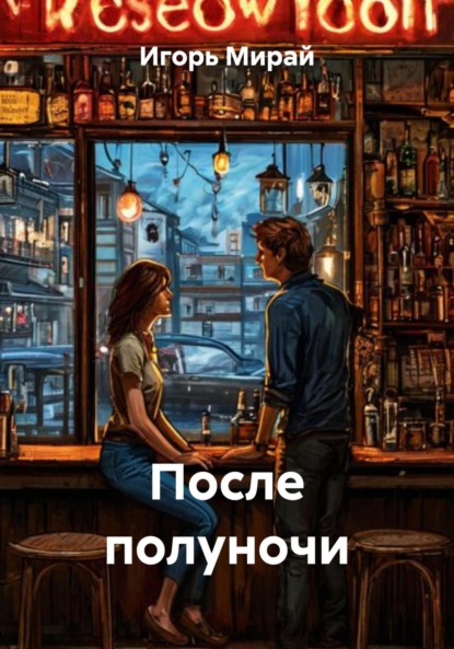 

После полуночи