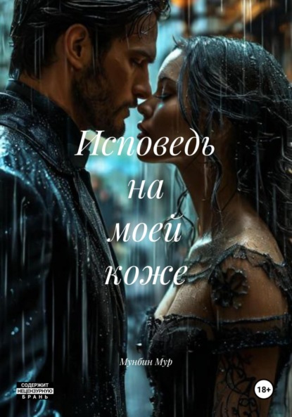 

Исповедь на моей коже