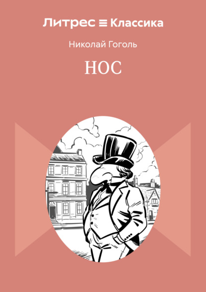 Нос