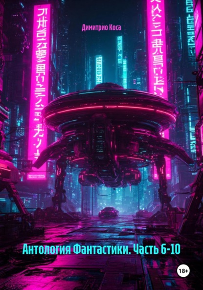 

Антология Фантастики. Часть 6-10