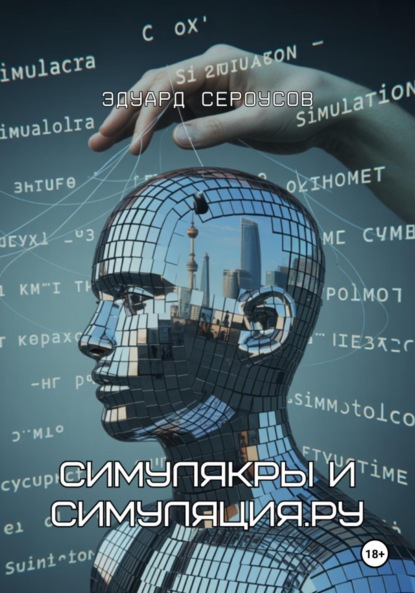 Симулякры и Симуляция.ру