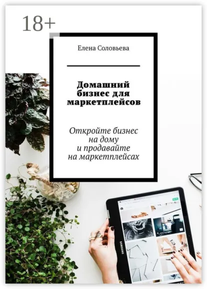 Обложка книги Домашний бизнес для маркетплейсов, Елена Соловьева