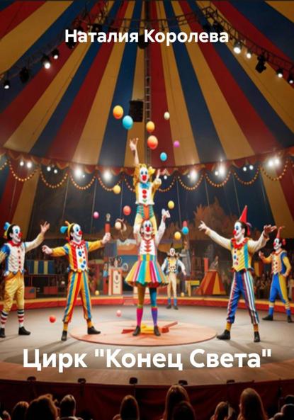 

Цирк «Конец Света»