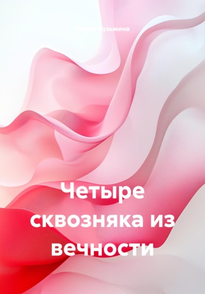 Четыре сквозняка из вечности