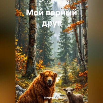 

Мой верный друг