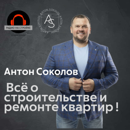 Антон Соколов в эфире Первого строительного радио