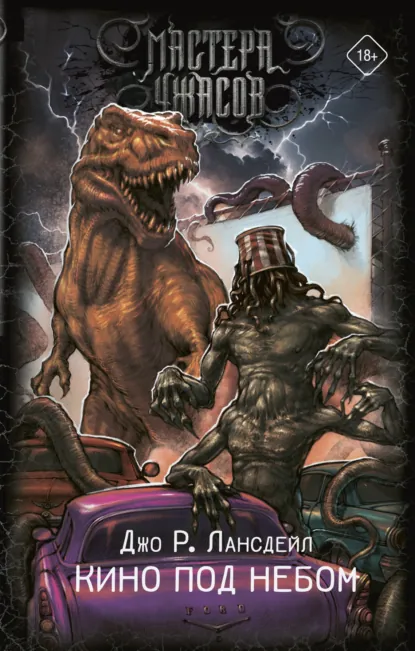 Обложка книги Кино под небом, Джо Р. Лансдейл