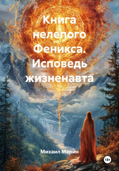 

Книга нелепого Феникса. Исповедь жизненавта. Часть I