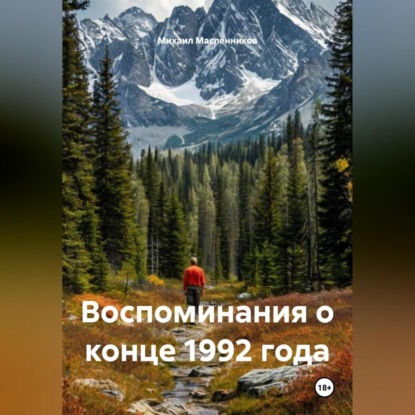 

Воспоминания о конце 1992 года