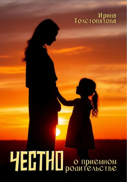 

Честно о приемном родительстве