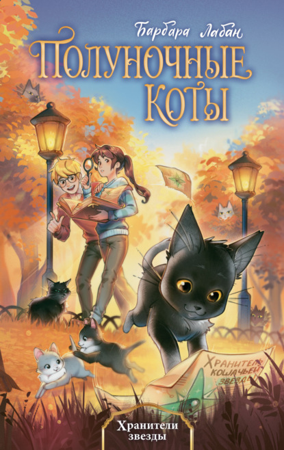 

Хранители звезды