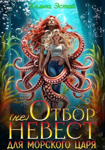 

(не) отбор невест для морского царя