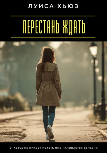 Перестань ждать. Счастье не придёт потом, оно начинается сегодня