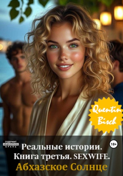 

Реальные истории. Книга третья. SEXWIFE. Абхазское Солнце