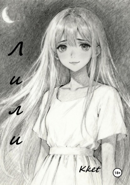 

Лили