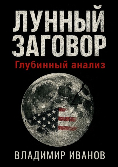 

Лунный заговор