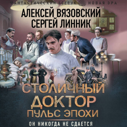 Читать «Столичный доктор. Пульс эпохи» - книга про попаданца Обложка книги Столичный доктор. Пульс эпохи