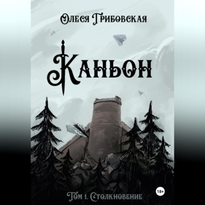 

Каньон. Том 1. Столкновение