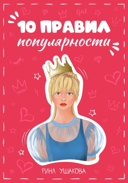 

10 правил популярности