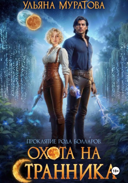 

Охота на странника