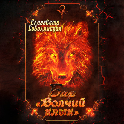 Бар «Волчий клык»