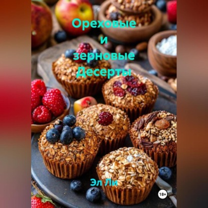 

Ореховые и зерновые Десерты