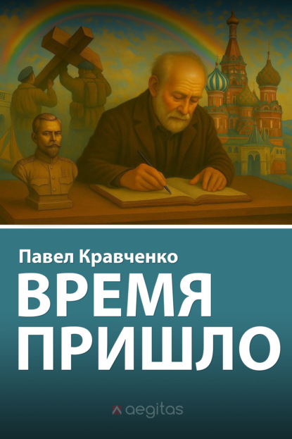 Время пришло