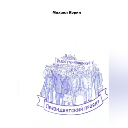 

Президентский проект