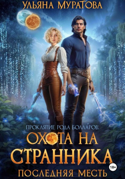 

Охота на Странника: Последняя месть