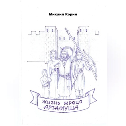 

Жизнь жреца Артамуша