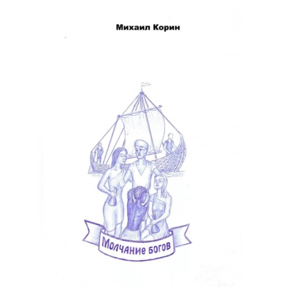 

Молчание богов