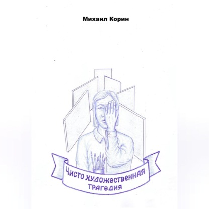 

Чисто художественная трагедия