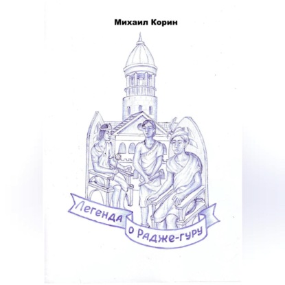 

Легенда о Радже-гуру