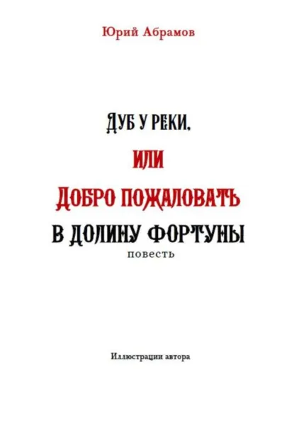 Обложка книги Дуб у реки, или Добро пожаловать в Долину фортуны, Юрий Абрамов