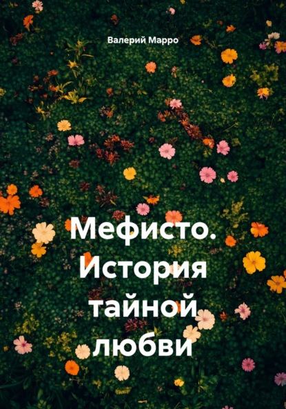 Мефисто. История тайной любви