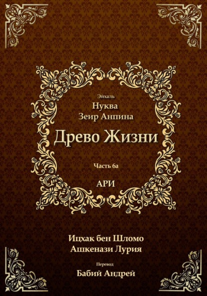 

Древо Жизни. Эйхаль Нуква 6а