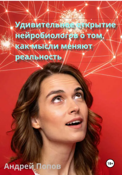 Обложка книги Удивительное открытие нейробиологов о том, как мысли меняют реальность, Андрей Попов