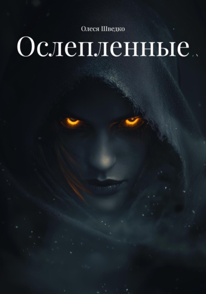 

Ослепленные